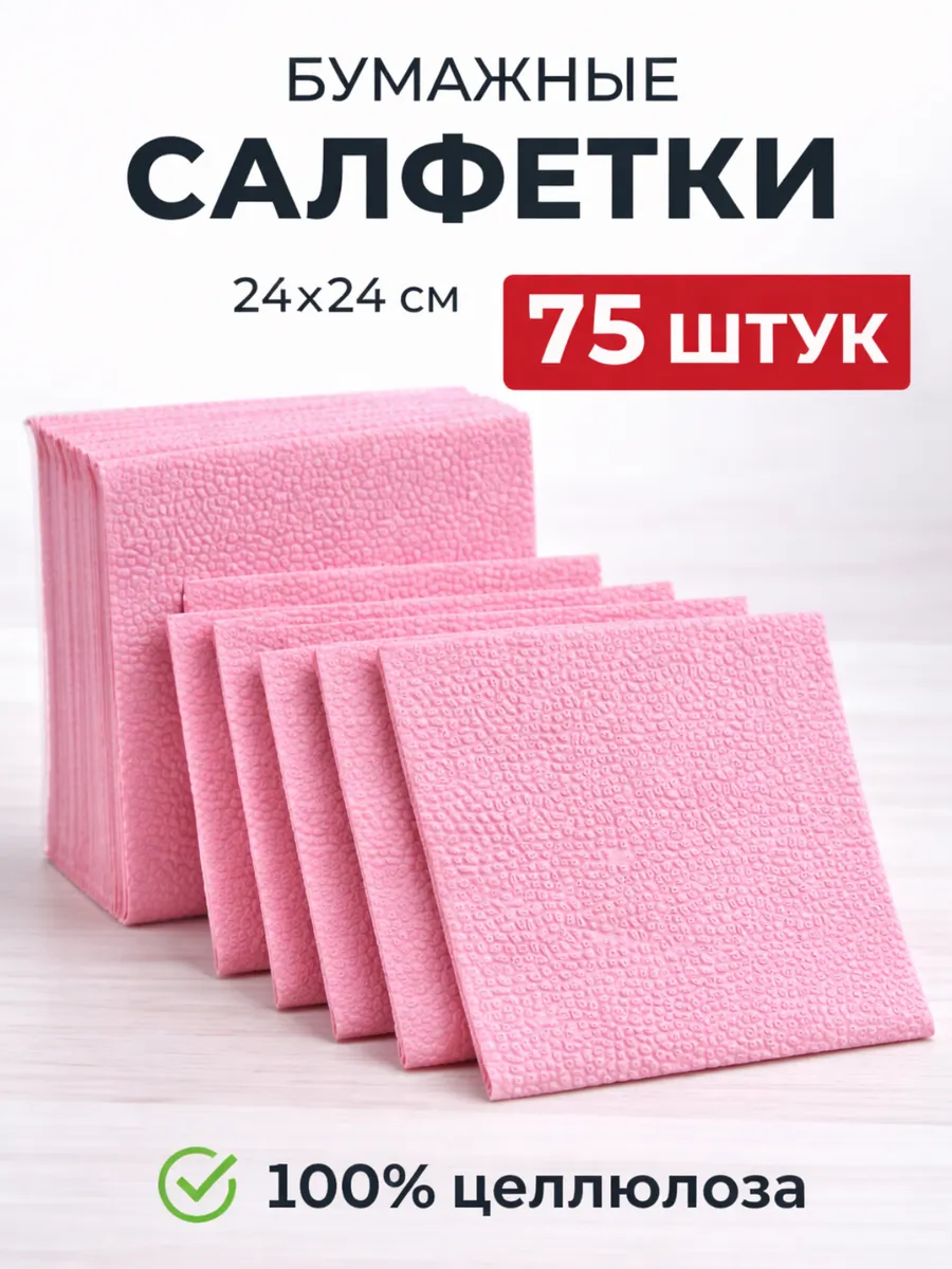 Салфетки бумажные 75шт 24*24см розовые