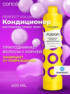 Кондиционер для волос Perfect Volume 400мл