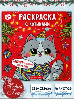 Раскраска новогодняя с котиками 16 л