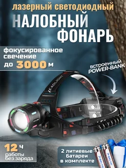 Фонарь налобный аккумуляторный LED