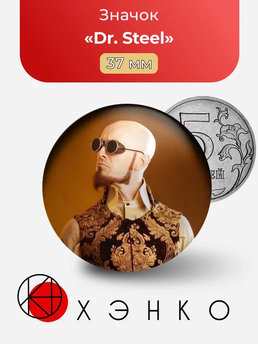 Dr. Steel исполнитель