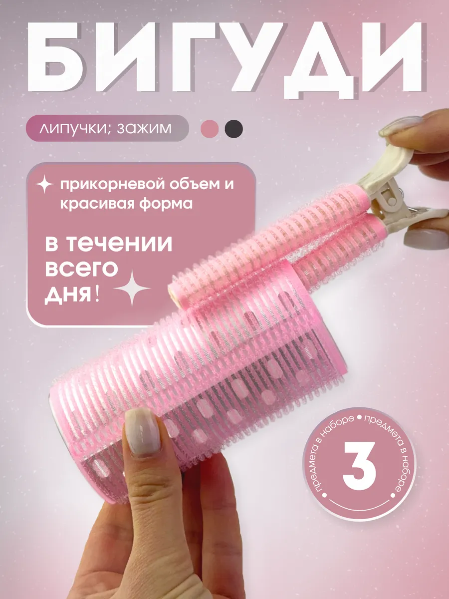 Бигуди липучки, для объема челки, розовые, 3 штуки