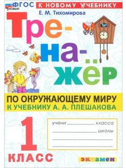 Окружающий мир. 1 класс. Тренажёр