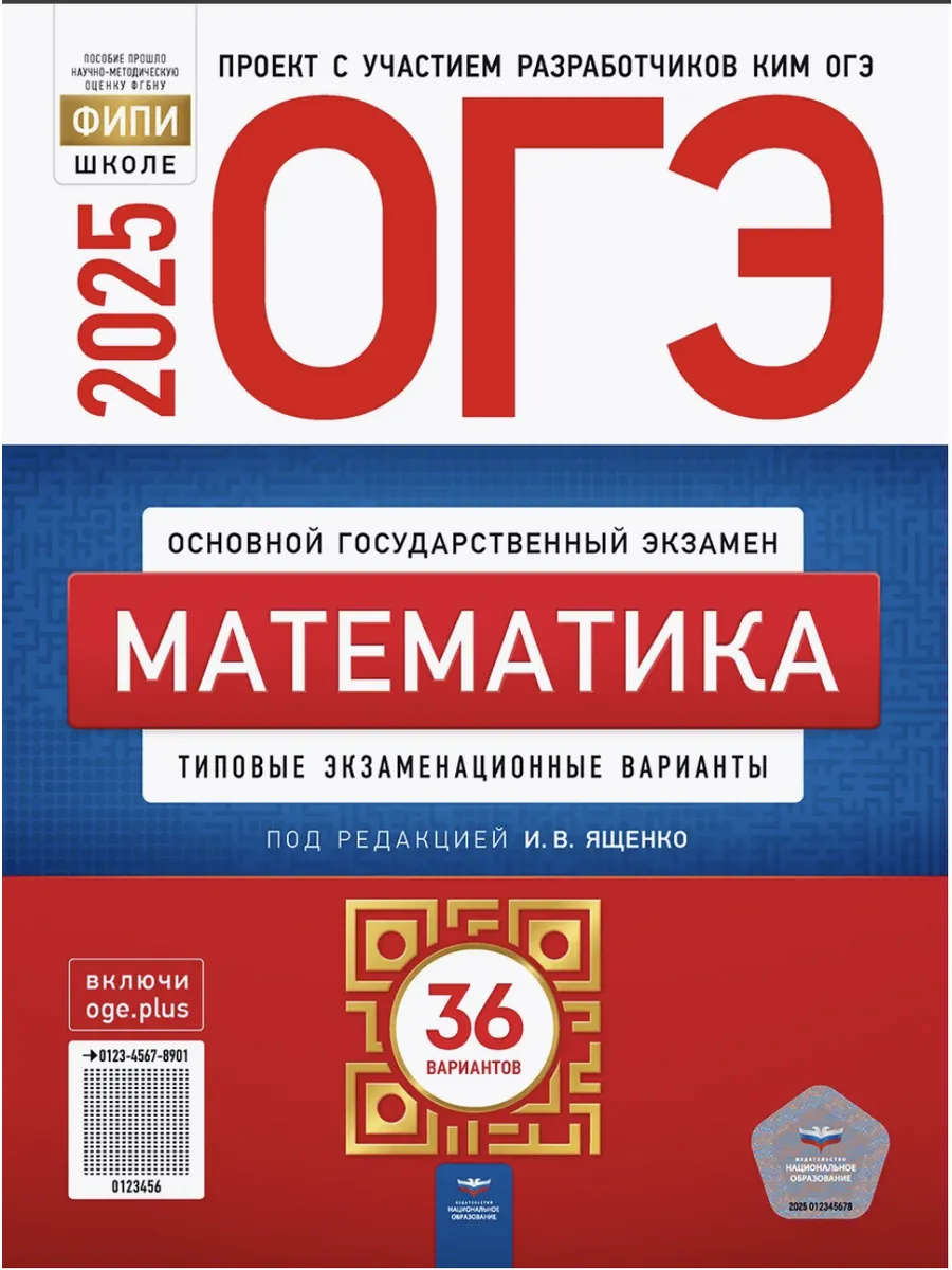 ОГЭ Математика 2025 Ященко 9...