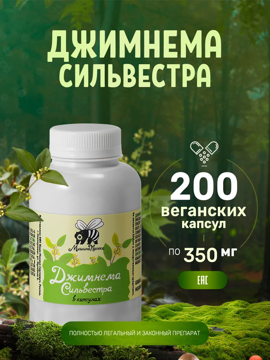 Джимнема Сильвестра в капсулах 200 штук 350 мг