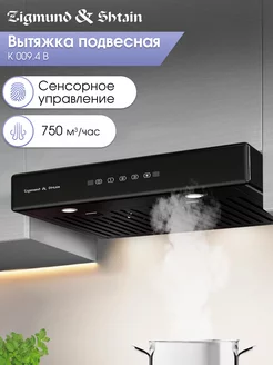 Подвесная кухонная вытяжка K 009.4 B Zigmund & Shtain 269950626 купить за 12 870 ₽ в интернет-магазине Wildberries