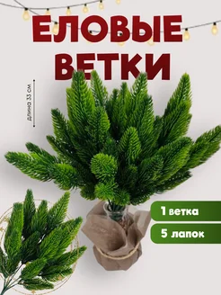 Еловые ветки для декора хвойные 1 шт