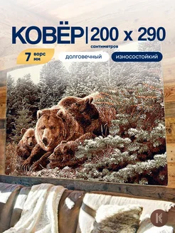 Ковер с медведями 200х290 см ArtKovry 269951051 купить за 5 440 ₽ в интернет-магазине Wildberries