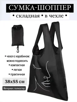 Сумка-шоппер складная с чехлом 38*55 см 269952029 купить за 186 ₽ в интернет-магазине Wildberries