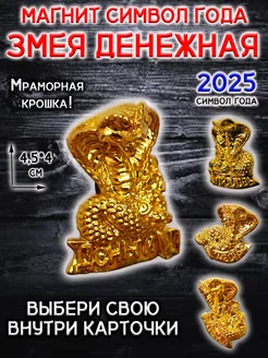 Магнит символ 2025 года Змея кобра денежная