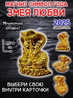 Магнит символ 2025 года Змея кобра талисман любви