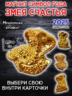 Магнит символ 2025 года Змея кобра талисман счастья