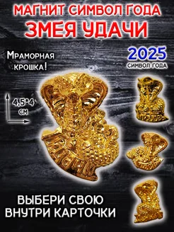 Магнит символ 2025 года Змея кобра талисман удачи