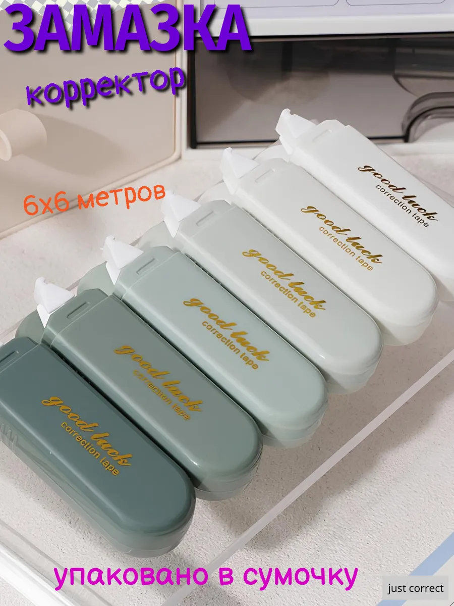 Корректирующая лента...