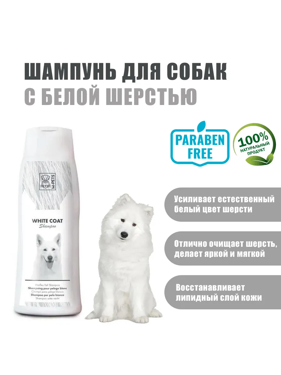 Шампунь для собак с белой шерстью, 250 мл