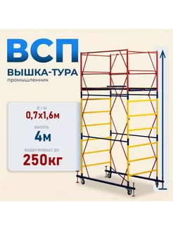 Вышка-тура ВСП 0.7х1.6, 4.0м модификация 2.0