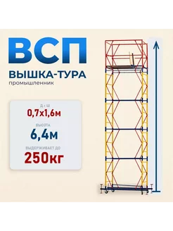 Вышка-тура ВСП 0.7х1.6, 6.4м модификация 2.0