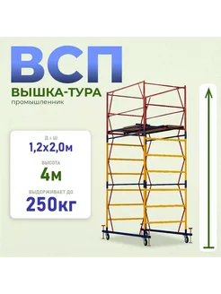 Вышка-тура ВСП 1.2х2.0, 4.0 м модификация 2.0