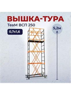 Вышка-тура ВСП 0.7х1.6, 5.2 м