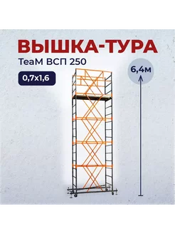 Вышка-тура ВСП 0.7х1.6, 6.4 м