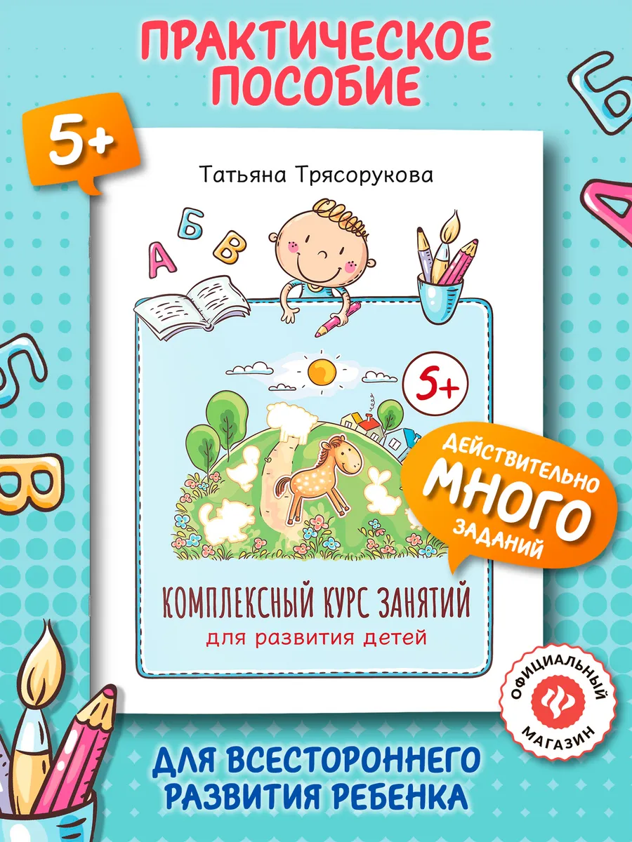 Комплексный курс занятий для развития детей: 5+