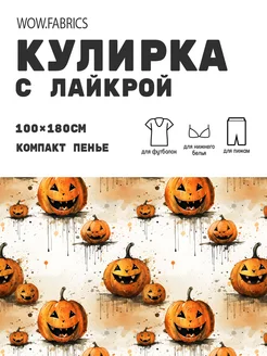 Кулирка с лайкрой ткань для шитья компакт пенье с принтом WOW.fabrics 269954896 купить за 1 065 ₽ в интернет-магазине Wildberries