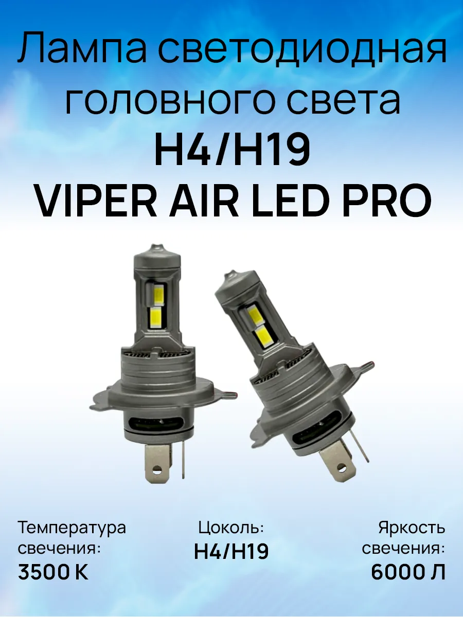 Led лампы viper h4. Лампа viper отзывы. Лампа viper отзывы. Диоды вайпер h11. Лампа viper отзывы.