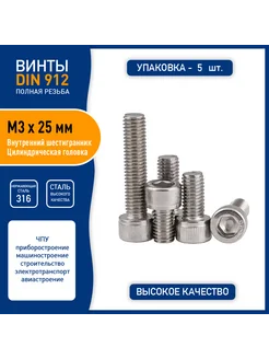 Винт DIN 912 M3 х 25 мм внутренним шестигранником A4-70 Spectrum 269956145 купить за 256 ₽ в интернет-магазине Wildberries