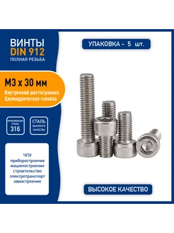 Винт DIN 912 M3 х 30 мм внутренним шестигранником A4-70 Spectrum 269956147 купить за 186 ₽ в интернет-магазине Wildberries