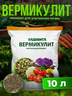 Вермикулит для растений 10 л