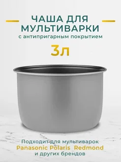 Чаша для мультиварки 3 литра