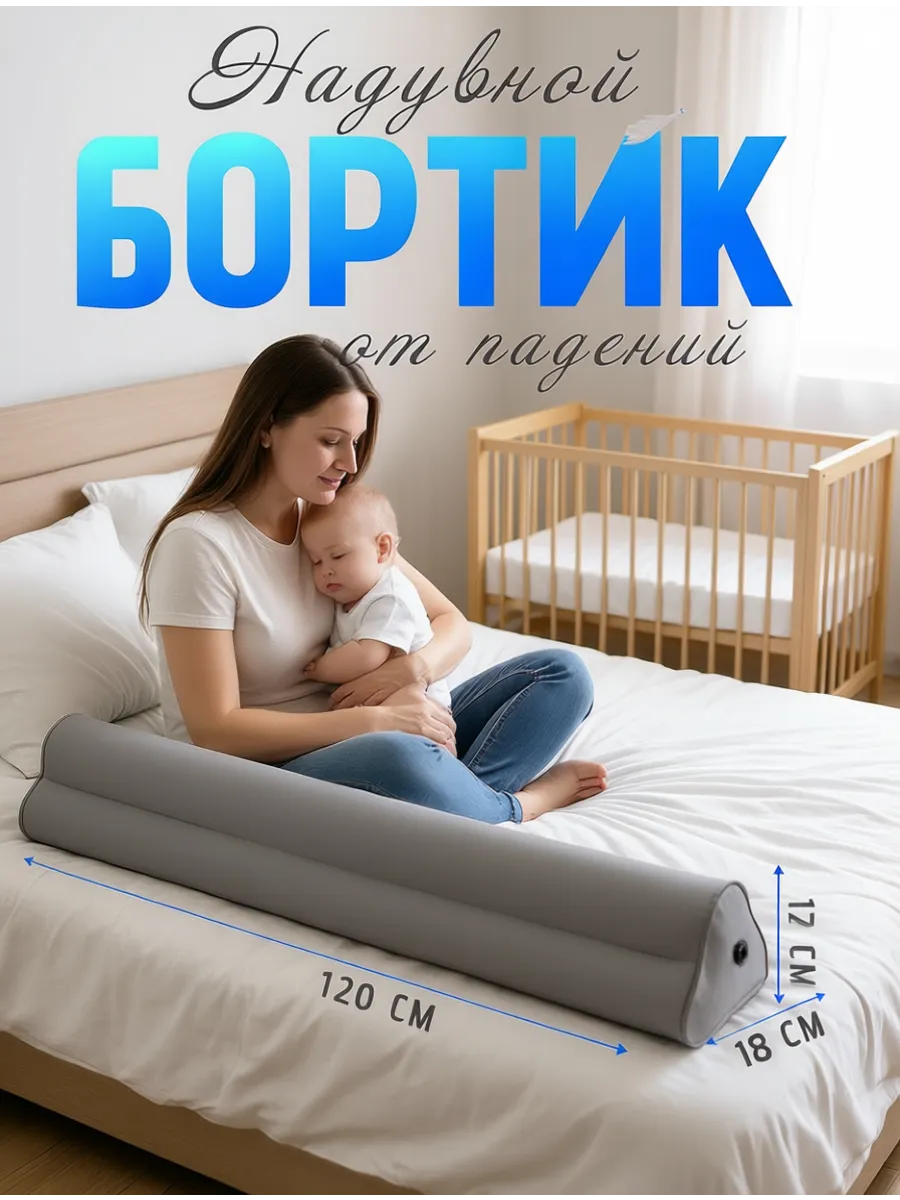 бортик на кровать от падения