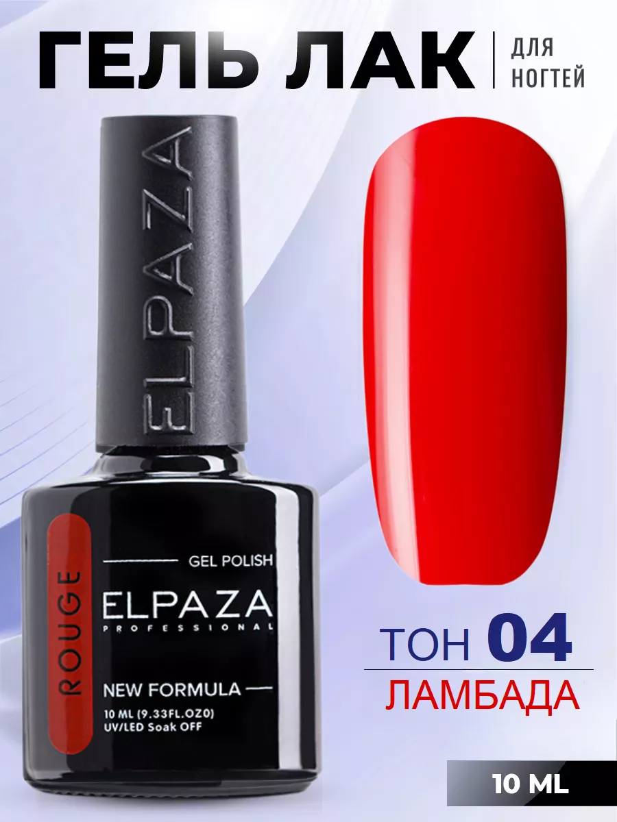 Красный плотный гель-лак Elpaza Rouge №4, 10 мл