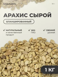 Арахис сырой бланшированный 1кг