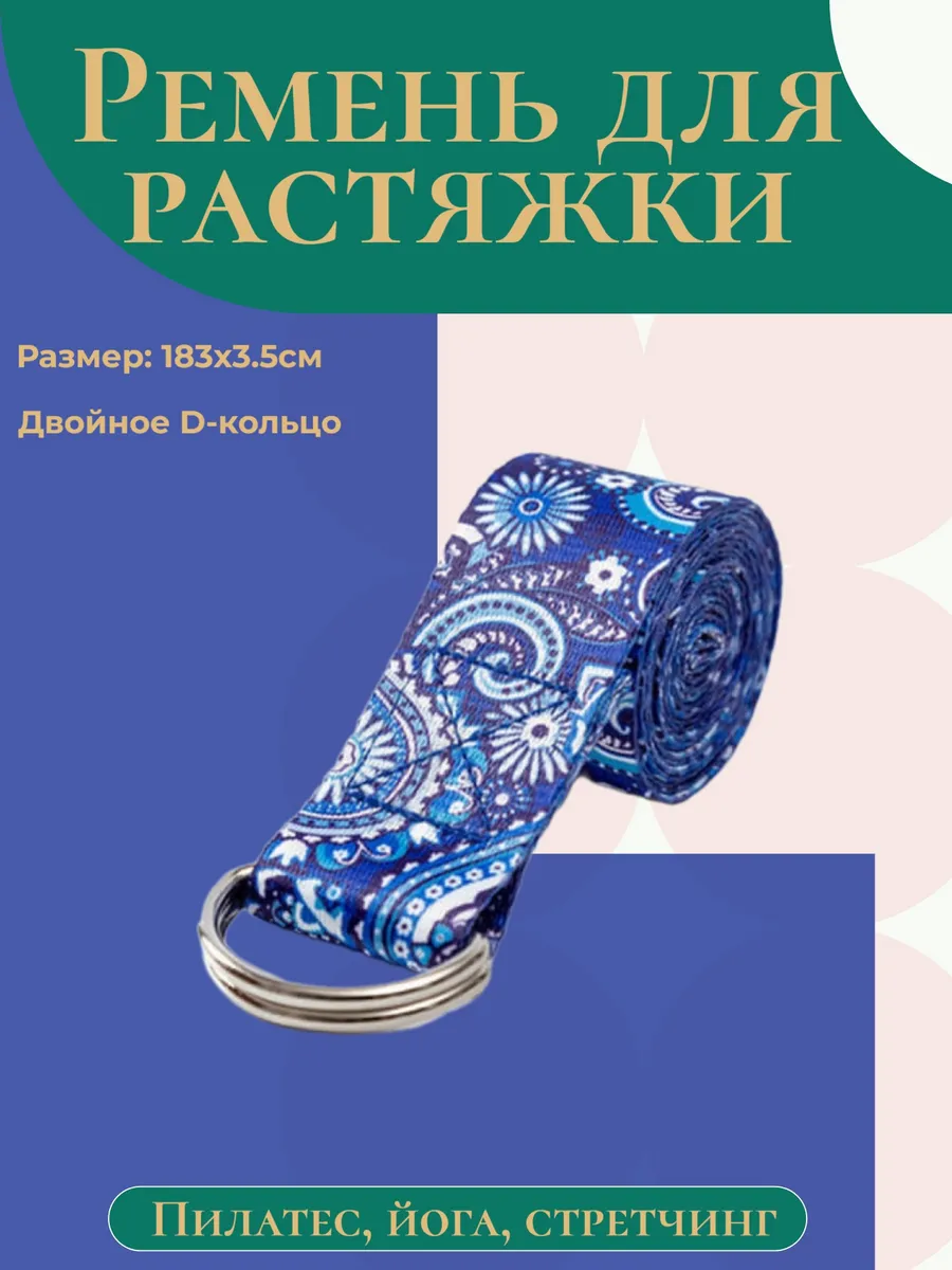 Ремень для йоги и растяжки