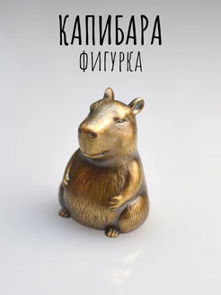 Фигурка "Капибара"