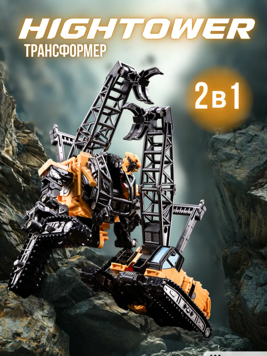 Робот трансформер кран Хайтауэр 2в1