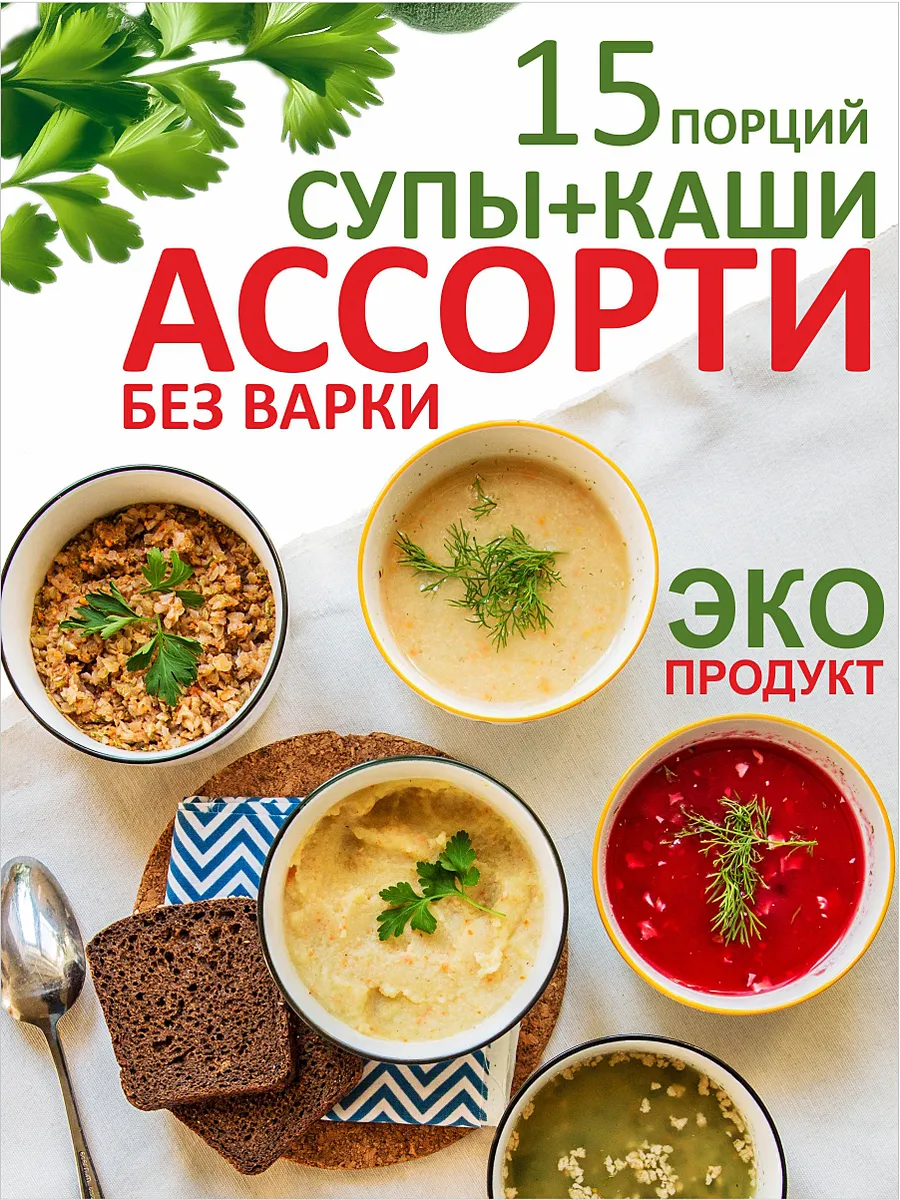 Супы и каши быстрого приготовления без варки
