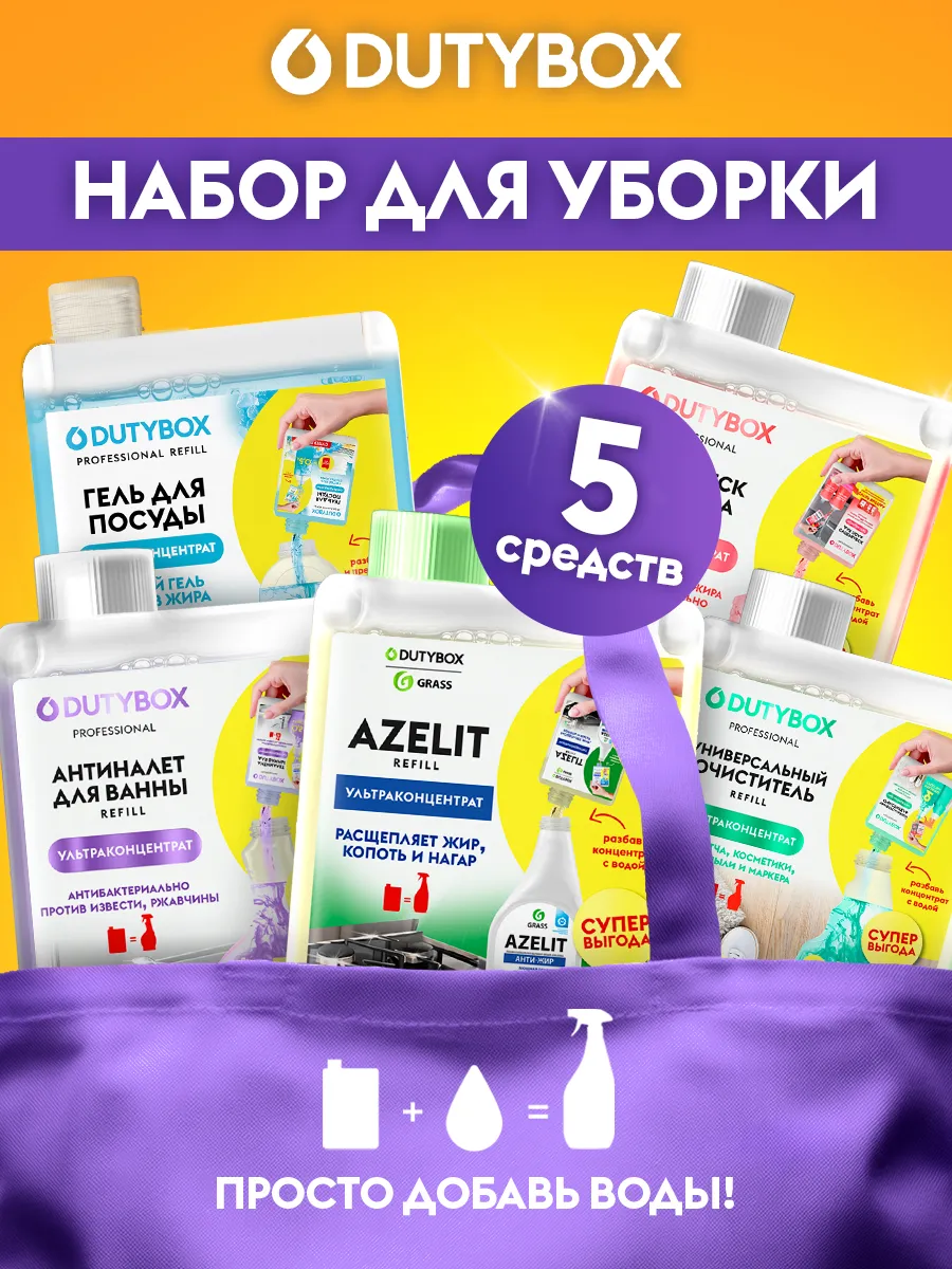 Набор для уборки дома 5 средств