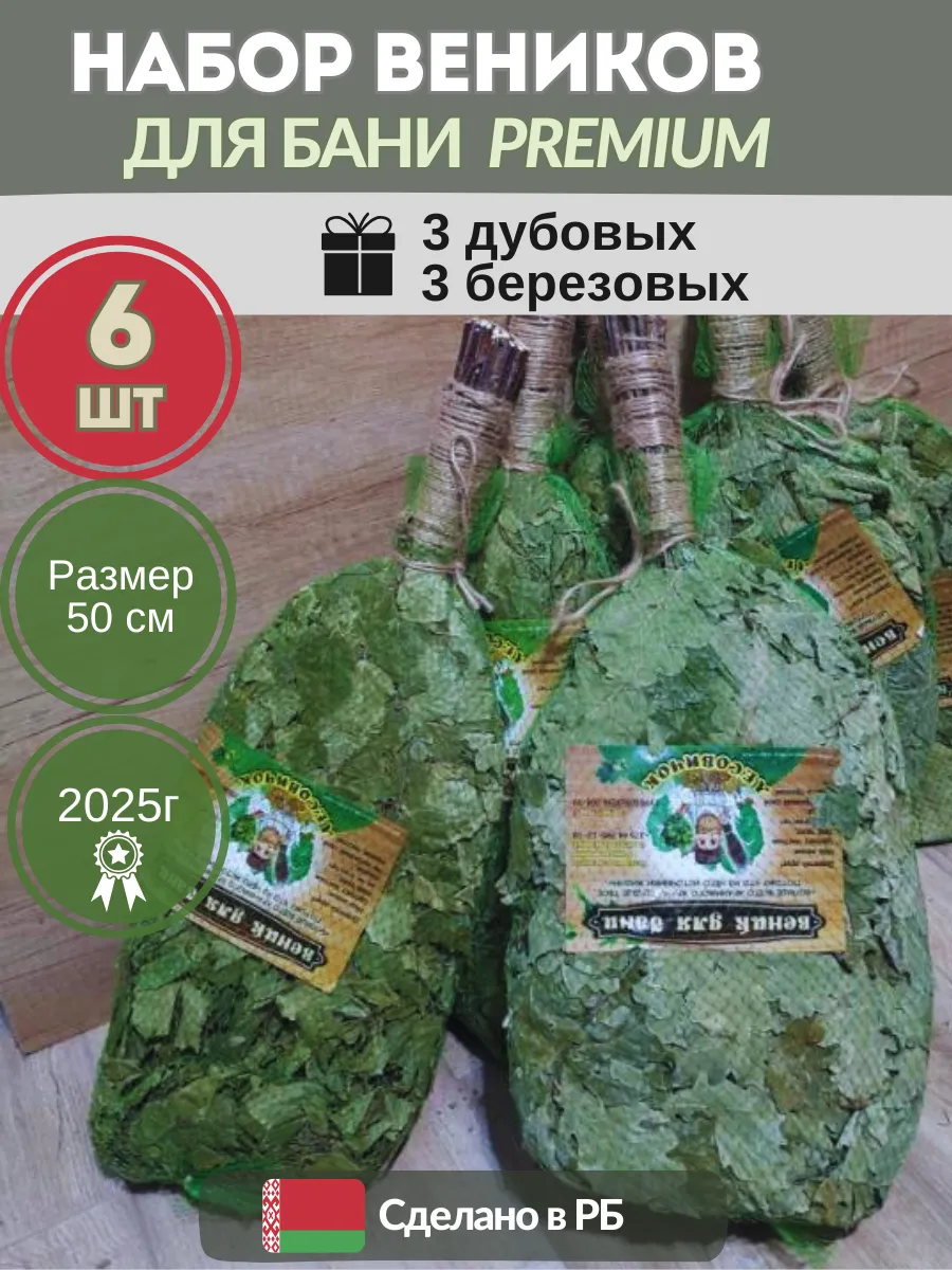 Набор веник для бани и сауны премиум 6шт