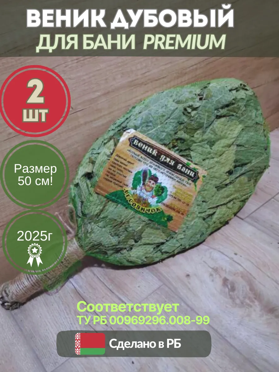 Веник для бани дубовый премиум 2шт