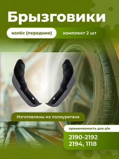 Брызговики переднего крыла ВАЗ Гранта , Калина II . БРТ 269961567 купить за 300 ₽ в интернет-магазине Wildberries