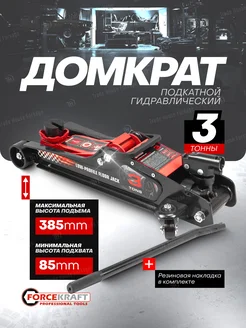 Автомобильный домкрат подкатной 3т, 85-385мм FORCEKRAFT 269962062 купить за 4 934 ₽ в интернет-магазине Wildberries