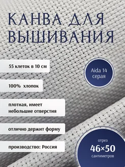 Канва для вышивания Aida 14, 46 х 50 см