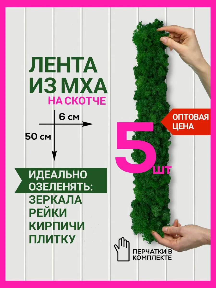 Лента самоклеящаяся для декора из мха ягель