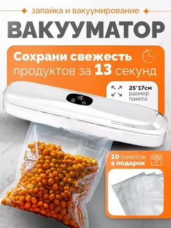 Вакууматор для продуктов с пакетами