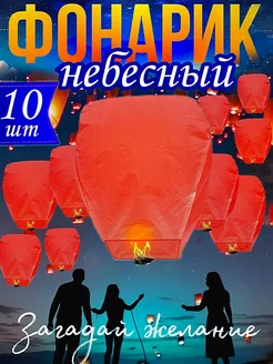 Небесные фонарики желаний 10 штук