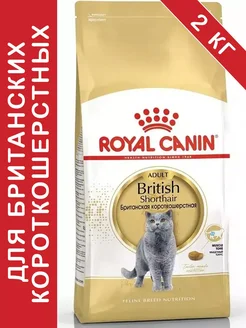 British Shorthair Adult для кошек 2 кг британская