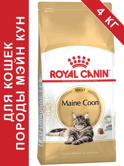 Maine Coon Adult для кошек 4 кг мэйн кун