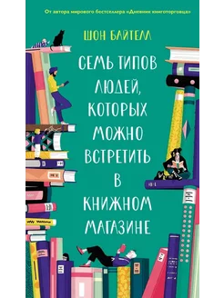 Семь типов людей, которых можно встретить в книжном магазине